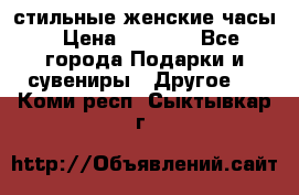 стильные женские часы › Цена ­ 2 990 - Все города Подарки и сувениры » Другое   . Коми респ.,Сыктывкар г.